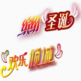 缤纷圣诞欢乐倾城