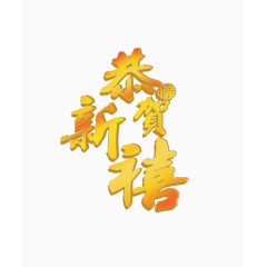 恭贺新禧艺术字