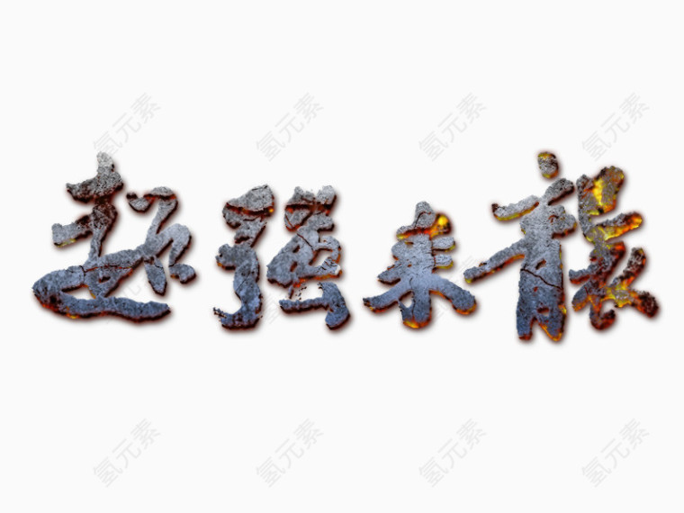 超强来袭