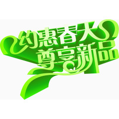约惠春天尊享新品艺术字