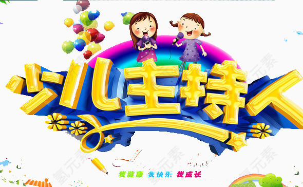 少儿主持人