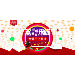 双11来啦全场不止5折