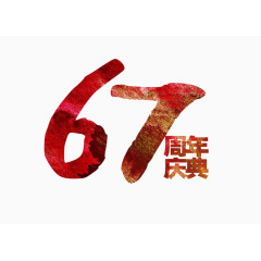 国庆67周年