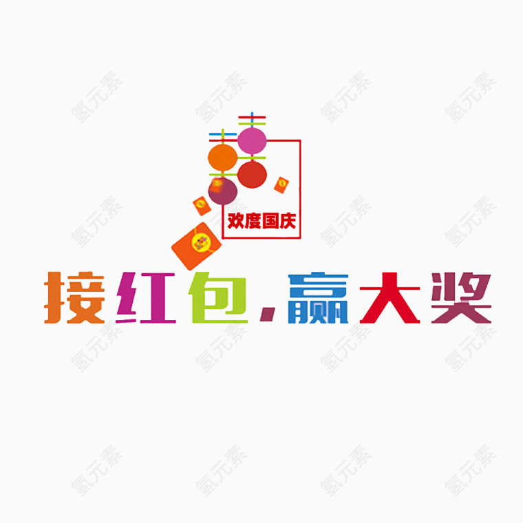 欢度国庆