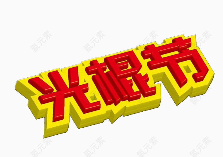 光棍节艺术字