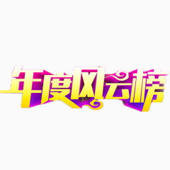 年度风云榜艺术字