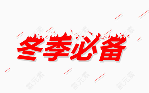 冬季必备火焰字体