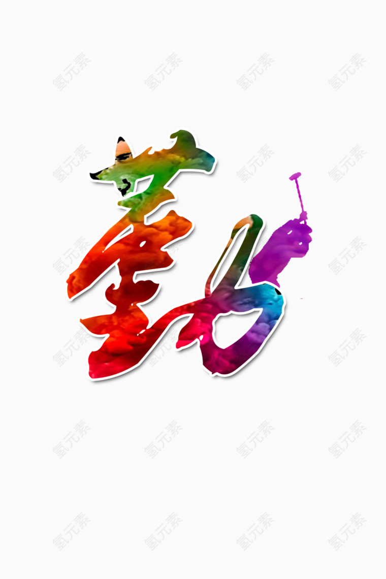 劳动人民多彩勤艺术字