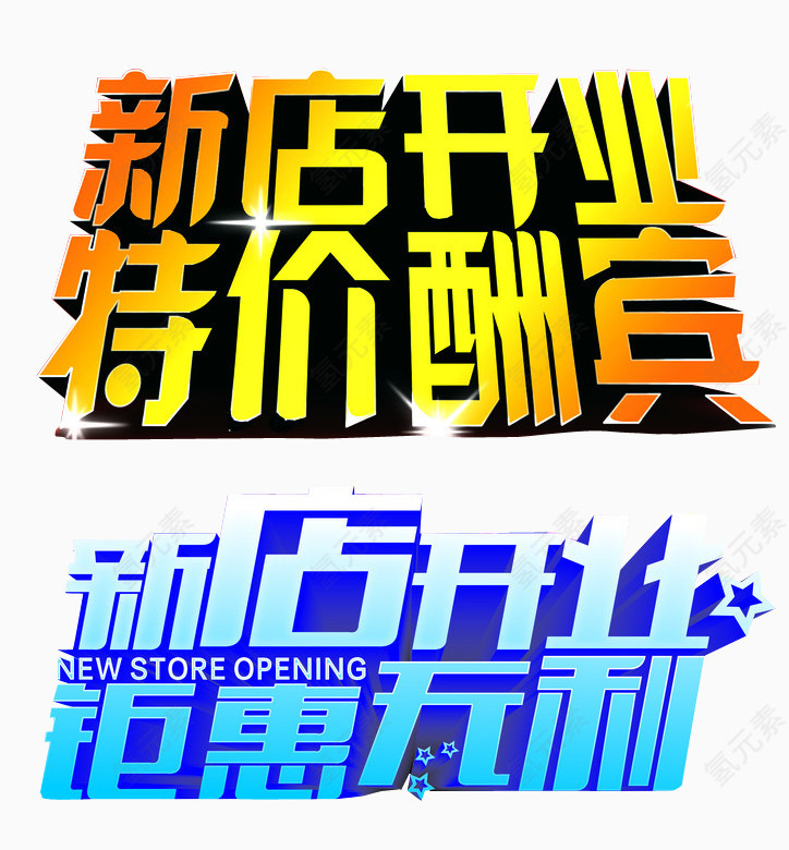 新店开业
