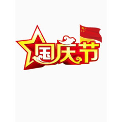 国庆节