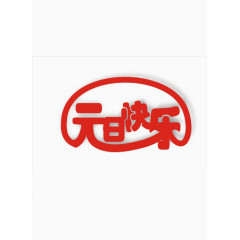 元旦快乐环绕元素