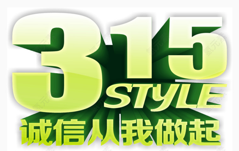 诚信315