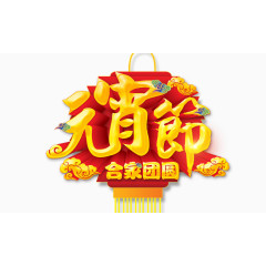 元宵节