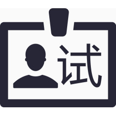 员工试用期管理