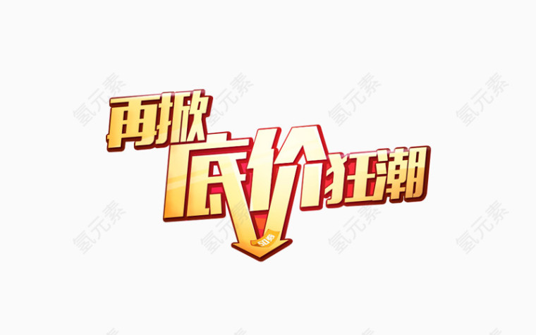 再掀底价狂潮
