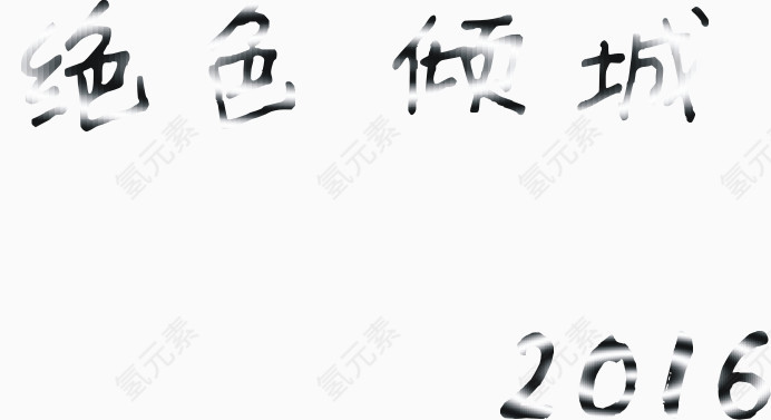 绝色倾城