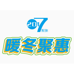 2017暖冬聚惠