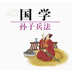 矢量国学孙子兵法素材