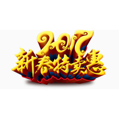2017新春特卖惠金色艺术字