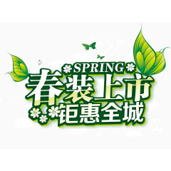 春装上市钜惠全城矢量素材