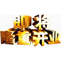 金色字体即将隆重开业