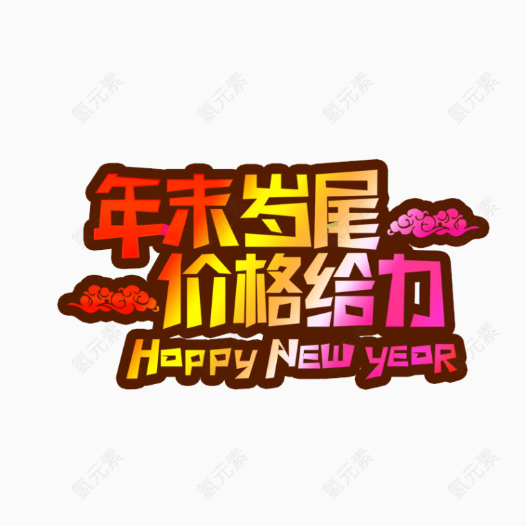 年末岁尾素材