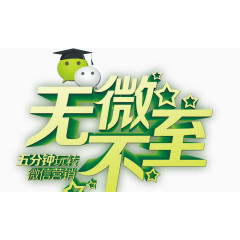 无微不至