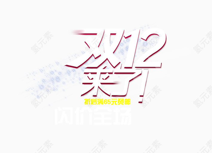 双12来了