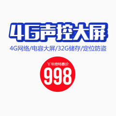 4G声控大屏