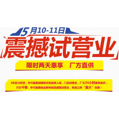震撼试营业免抠素材