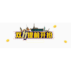 双十一提前开抢文案排版