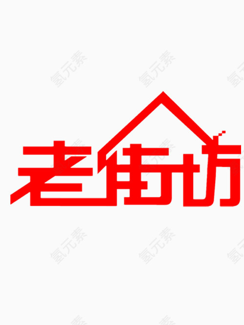 老街坊艺术字