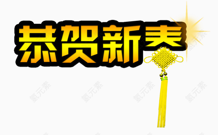 恭贺新春