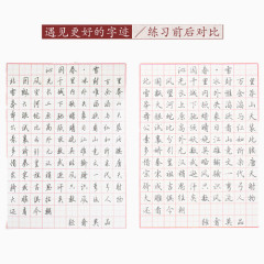 硬笔书法练习字帖前后对比