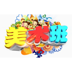 美术班