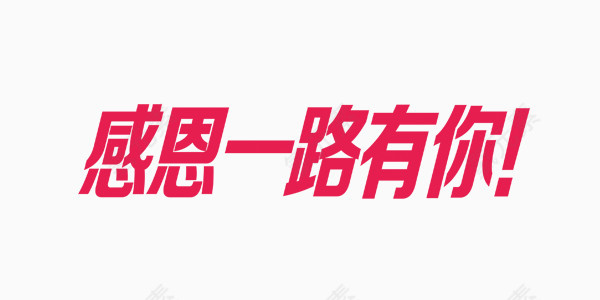 欢乐喜庆周年庆展板艺术字