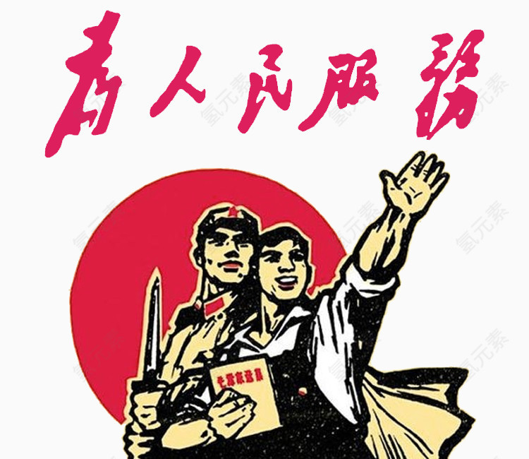 为人民服务