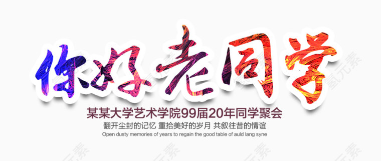 你好老同学文字排版