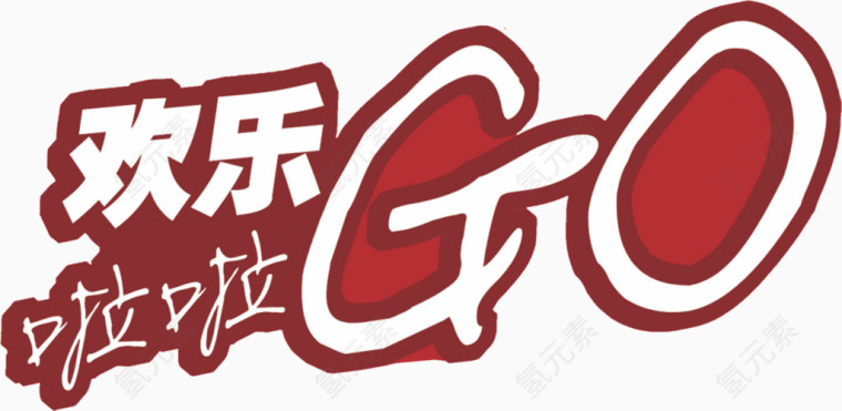 欢乐go