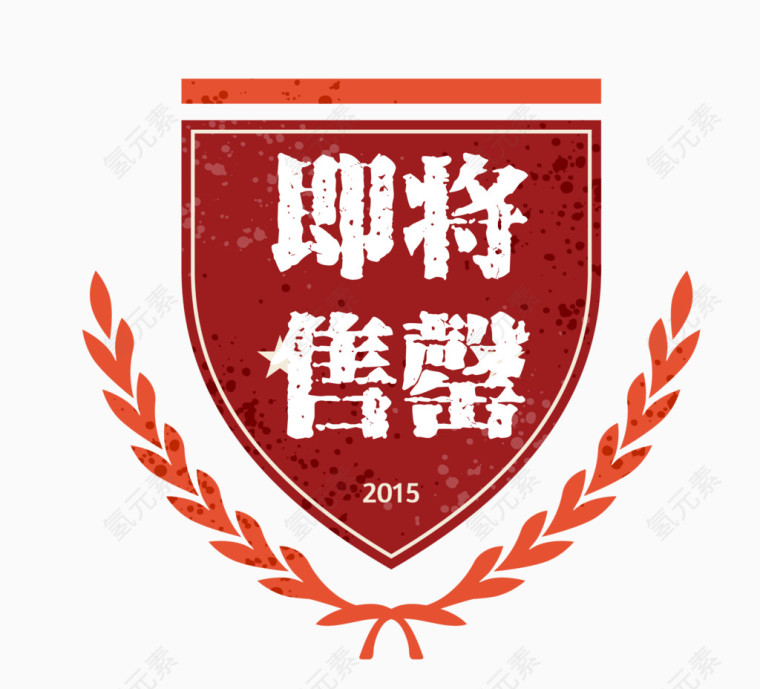 矢量盾牌淘宝素材卡通图标已抢光