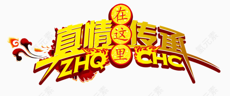 真情传承