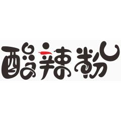 酸辣粉艺术字体