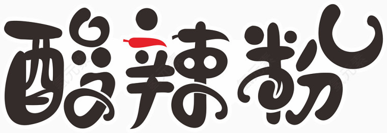 酸辣粉艺术字体