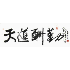 天道酬勤