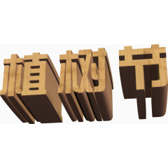 立体艺术字 黄色 植树节