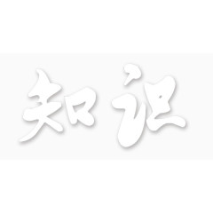 知识竞赛艺术字学习
