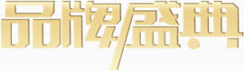 金色品牌盛典
