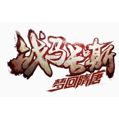 红色立体素材