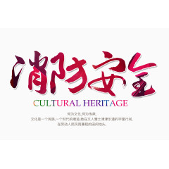 消防安全字