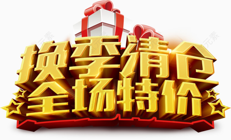 换季清仓全场特价艺术字